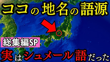 【総集編SP】日本はシュメール文明の起源だった衝撃の真実が判明    教科書が教えない歴史の闇【都市伝説 ミステリー】