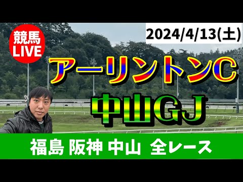 土曜の競馬は福島・阪神・中山！アーリントンCと中山GJ！2024/4/13(土)