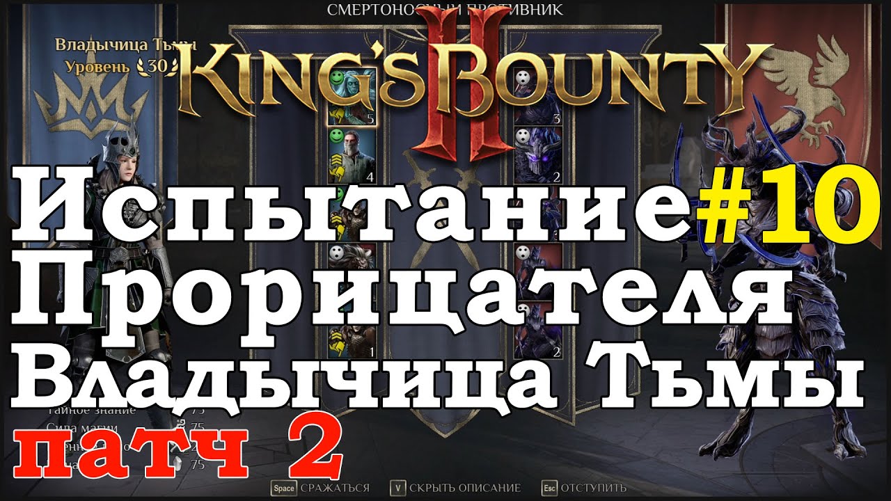 King's Bounty II Испытание Прорицателя #10. Владычица Тьмы. Патч 2