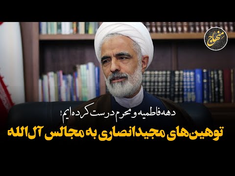 توهین های مجید انصاری به مجالس اهل بیت