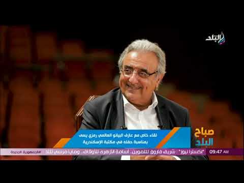 عازف البيانو العالمي رمزي يسي نفسي المزيكا اللي أدتها عمري تاخد مكانتها في مصر