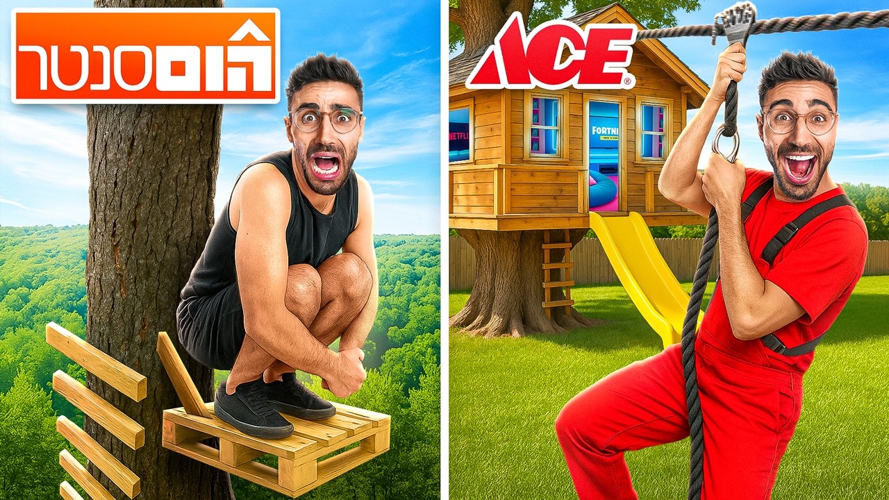 **אתגר הישרדות** בית עץ של הום סנטר VS של ACE