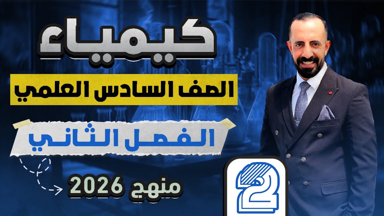 اسرار ومفاتيح منهج الكيمياء // الفصل الثاني الاتزان الكيميائي // الحلقة 2 // دفعة 2026