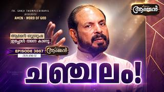 JAMES 1: 7, 8 | Amen - Word of God | June 2, 2026 | Episode - 3867 | Fr Shaji Thumpechirayil