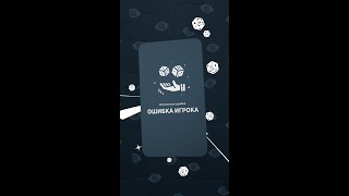 Ошибка Игрока | Логическая Ошибка