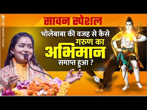 सावन स्पेशल - भोलेबाबा की वजह से कैसे गरुण का अभिमान समाप्त हुआ ? Garud Puran In Hindi चन्द्रकला जी