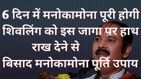 5 से 6 दिन में मनोकामना पूरी होगी।guruji pandit pradeep misra ji k upay