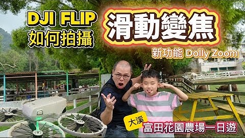 DJI FLIP新功能Dolly Zoom / 如何拍攝滑動變焦/ 大溪富田花園農場一日遊