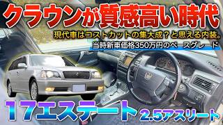 【17クラウンエステート】今では考えられない当時350万で買えた質の高コスト時代。内装「2.5アスリート」