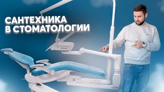 картинка: Сантехника в стоматологии