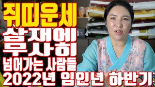 쥐띠운세 삼재에 무사히 넘어가는 사람들 2022년 임인년 하반기 - 대전 용한 무당 점집 추천 후기 명화당 …