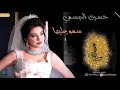 زفات 2020 بدون موسيقى وبدون حقوق زفه سمو عليها حسين الجسمي زفة عروس بدون اسماء مجانيه