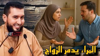 المراء يدمر الزواج.. تعلّم كيف تتجنبه - الأستاذ محمد بونيس | Mohamed Bouniss
