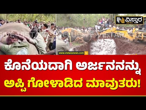 ಮೃತ ಆನೆ ಅರ್ಜುನನಿಗೆ ಕಣ್ಣೀರ ವಿದಾಯ | Mavutha Finale tribute to Arjuna | Vistara News