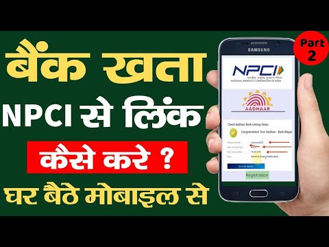 NPCI Aadhaar Bank Link Kaise Kare 2021, NPCI Kya hai, NPCI Link To Bank Account Online From Mobile