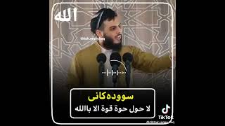 مامۆستا محمد سودەکانی لا حَوْلَ‌ وَلا‌ قُوَّةَ‌ إِلا‌ ‌بِالله‌‌‌