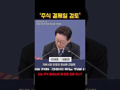 💥주식 시스템 안전성을 위한 제도라는데… #이재명 #이재명정부 #민주당 #주식 #국무회의 #코스피 #뉴스 #속보 #경제 #정치 #전쟁 #이란 #트럼프 #유가