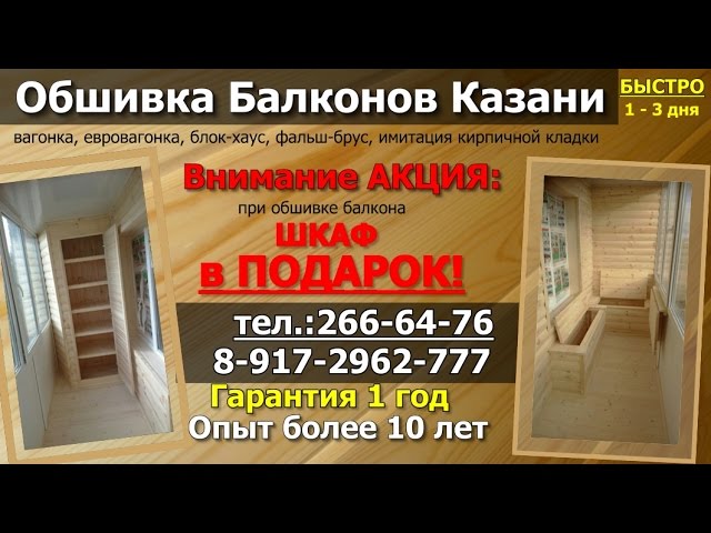 обшивка балконов в Казани