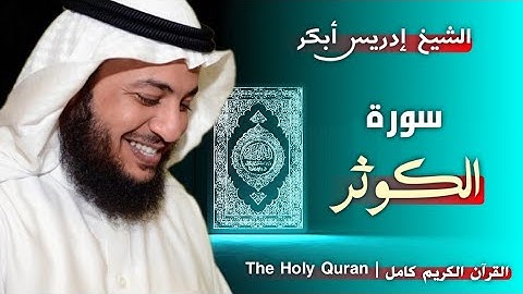 108 سورة الكوثر | القارئ إدريس أبكر