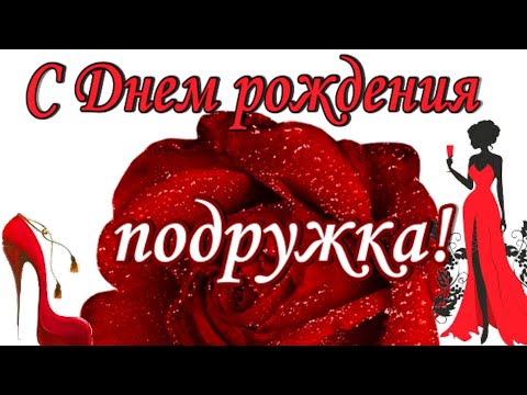 Подруге в день рождения💐красивое поздравление с днем рождения моей подружке Новинка!