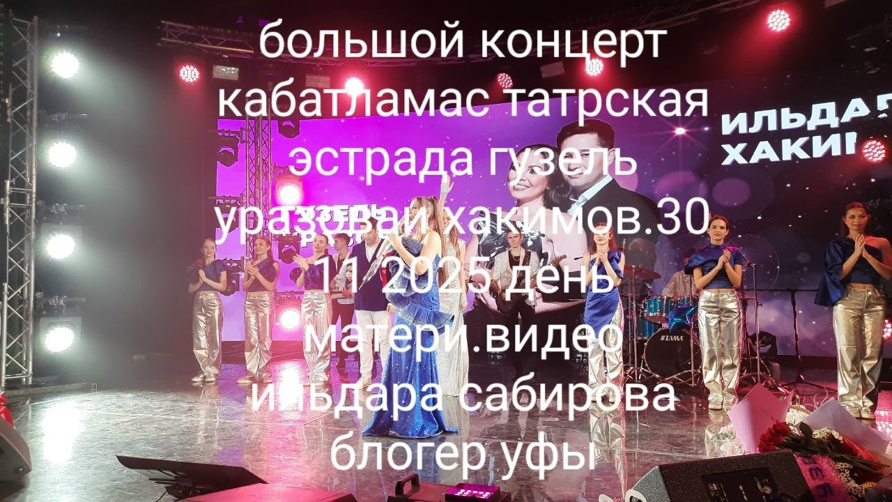 ГУЗЕЛЬ УРАЗОВА БОЛЬШОЙ КОНЦЕРТ 2025 музыка концерт трансляции   уфа башкирия