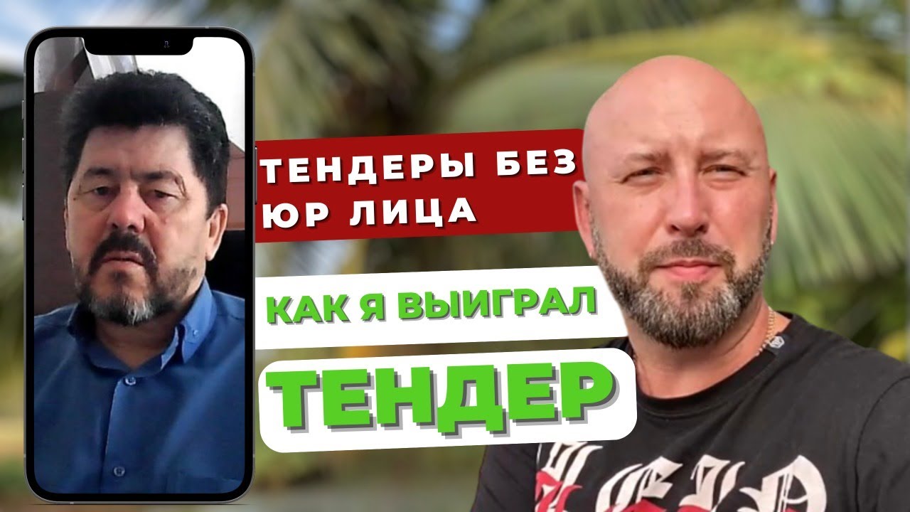 Тендеры без юр лица. Как я выиграл ТЕНДЕР. Тендеры с нуля. Госзакупки ...