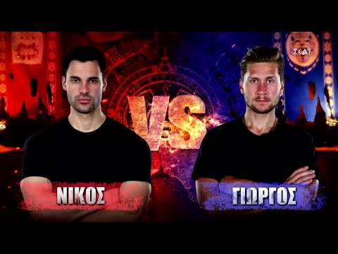 Νίκος VS Γιώργος | Survivor | 05/04/2022