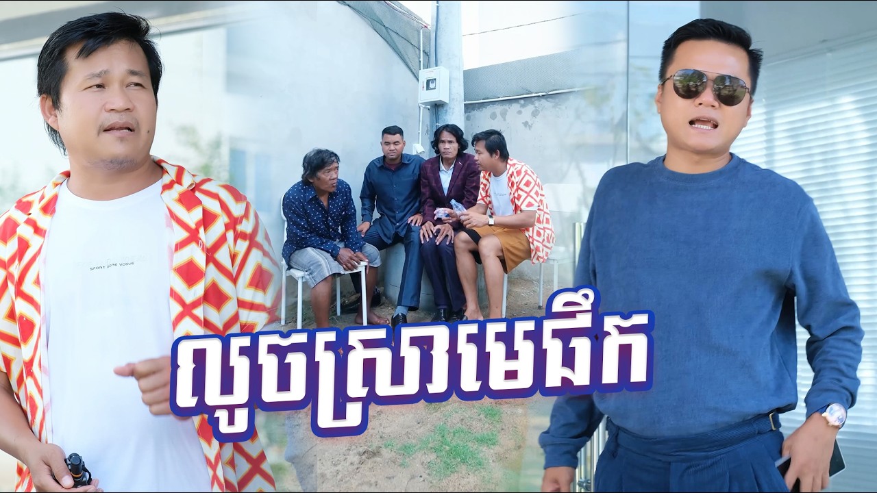 លូចស្រា​មេផឺក