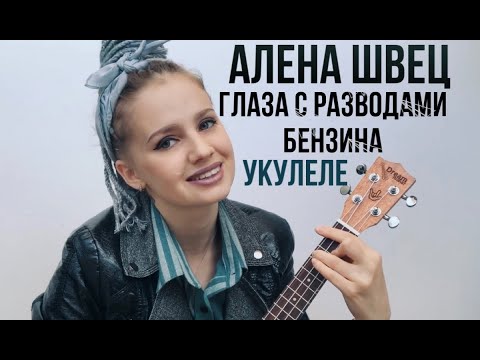 Песня алены швец глаза с разводами