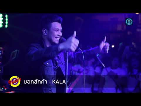 Video: Thai Rapea Kala