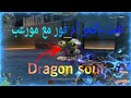 لعبت بأفجر ام فور Dragon Soul تحدي اطلع الاول كروس فاير Hmx لعبت بأفجر ام فور Dragon Soul تحدي اطلع الاول كروس فاير Hmx