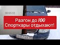 Розгоняем шевроле ланос, с ноля до 100,сколько секунд???