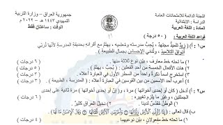 حل اسئلة  قواعد اللغة العربية  وزاري 2023 |اسئلة قواعد سادس ابتدائي 2023