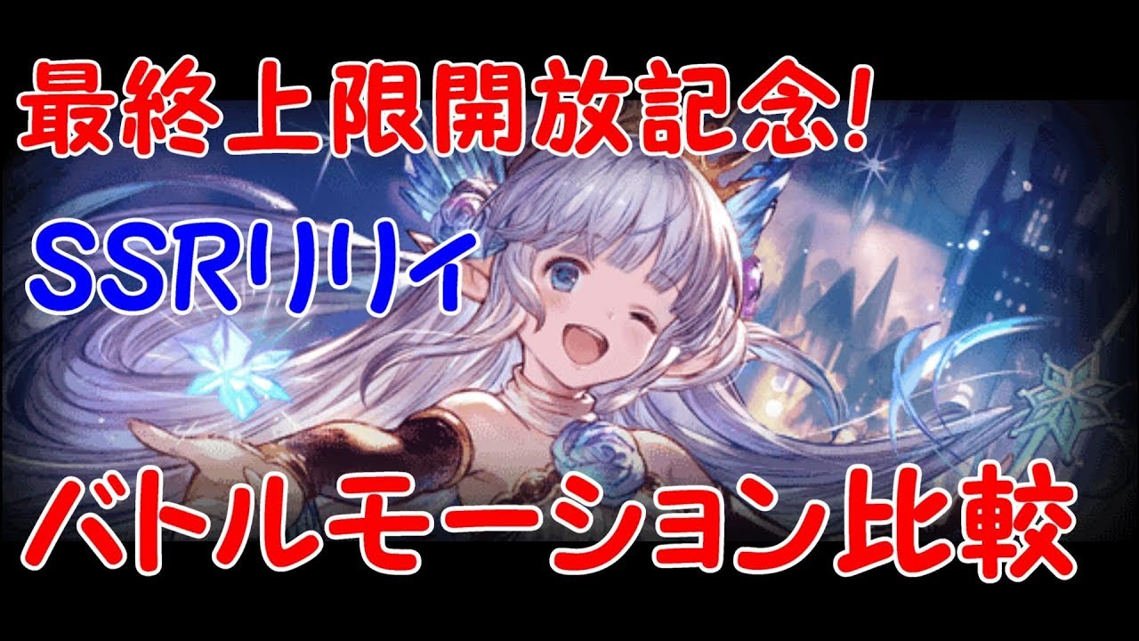 グラブル Ssrリリィ最終上限開放前後のバトルモーション比較 バトルモーション Youtube