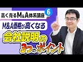 M&Aで会社の魅力を伝える説明の３つのポイント｜高く売るM&A体系講座＃６