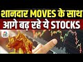 Top Stocks Now | आज इन Quick Singles के साथ बना लें अपना Portfolio Strong, इन Stocks में बनेगा पैसा?