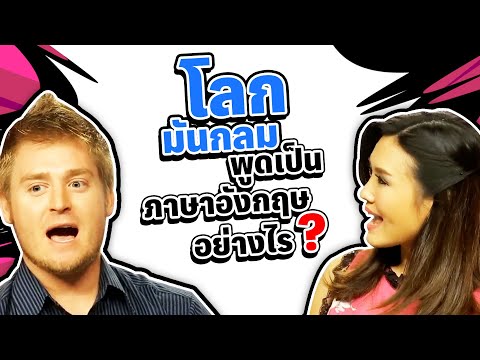 โลกมันกลมพูดเป็นภาษาอังกฤษว่าอย่างไร?