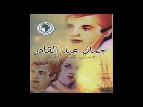 جمال عبدالقادر رد الشيرة