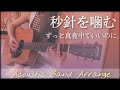 【Arrange ver.】秒針を噛む/ずっと真夜中でいいのに。▶Acoustic Band Arrange▶cover【フル歌詞付き】オリジナルアレンジ