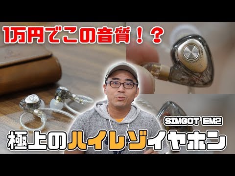 【1万円でこの音質！？】高級感と最高の音質で楽しむ極上のハイレゾイヤホンをレビュー！／SIMGOT EM2