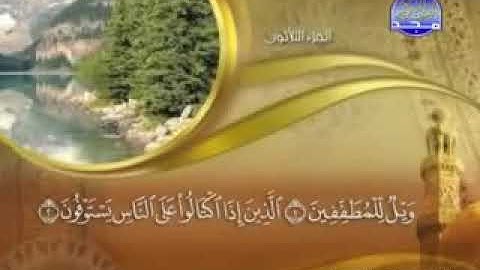 سورة المطففين - 83 -  كاملة   مكتوبة   الشيخ - ماهر المعيقلي -  surah Al-Mutaffifin