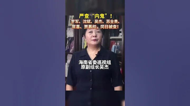 “内鬼”罗军、沈斌、吴杰、苏全贵、贺喜、贾慕权，同日被查 - 天天要闻
