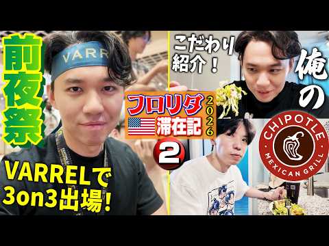 【本日23時~ Day2】CEO開幕前日! タダ券で各々こだわりのChipotleを食べたあとは、前夜祭の3on3大会にチームVARRELで挑む!【フロリダ滞在記2026・②】