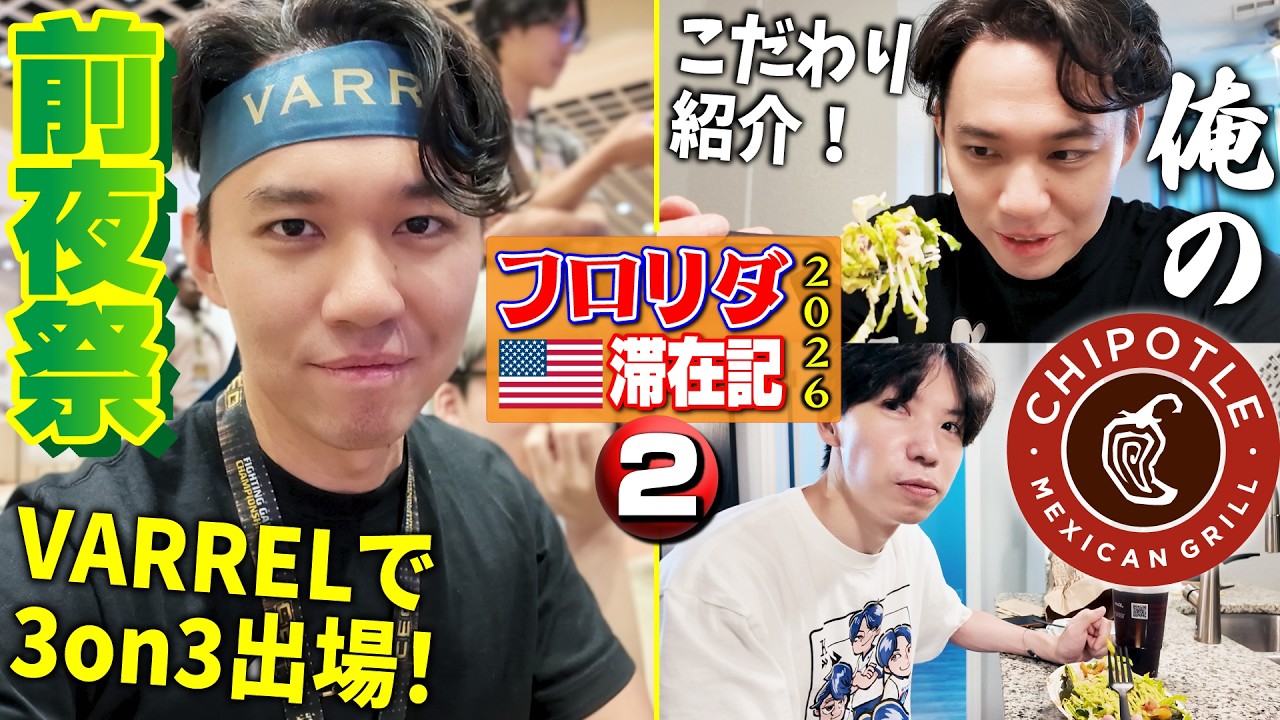 CEO開幕前日！ タダ券で各々こだわりのChipotleを食べたあとは、前夜祭の3on3大会にチームVARRELで挑む！【フロリダ滞在記2026・②】
