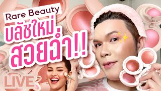 เคาะมั้ยคะ? 240 | Rare Beauty บลัชใหม่สวยฉ่ำ!! | noyneungmakeup