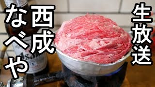 西成なべや 【生放送】牛すき焼き