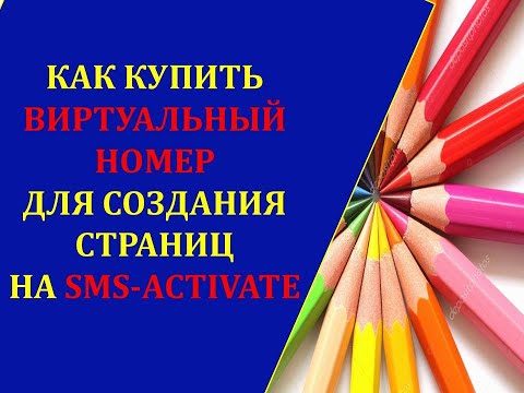 Как купить виртуальный номер для создания страниц на sms-activate