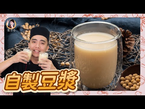 DIY現打【自製豆漿】天然濃醇香，飲出美味和健康！