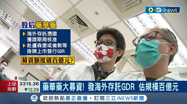 生技股后药华药大募资! GDR估规模百亿元 詹青柳: 给予我们最大的力量  台湾生技抢占国际舞台! 郑文灿:创另座护国神山│记者 李雯珂 杨超丞│【台湾要闻】20230410│三立iNEWS - 天天要闻
