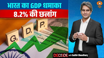 भारत का GDP धमाका, 8.2% की छलांग | India GDP Growth | Decode with Sudhir Chaudhary